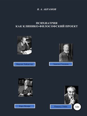 cover image of Психиатрия как клинико-философский проект